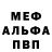 Альфа ПВП кристаллы Alesia Reihl
